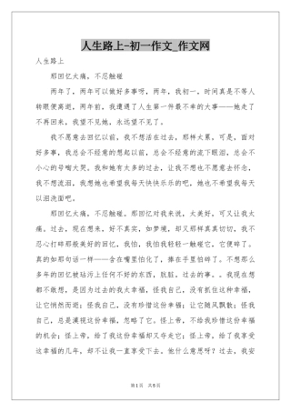人生路上-初一作文_作文网