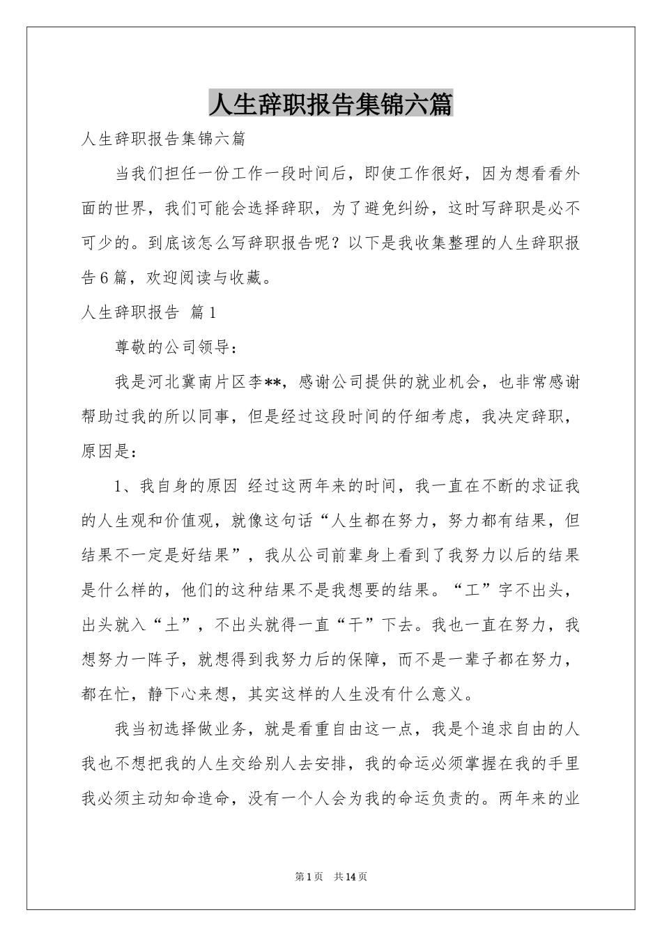 人生辞职报告集锦六篇_第1页