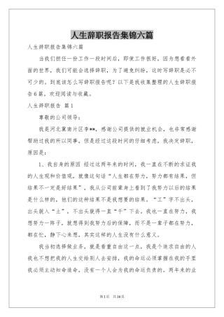 人生辞职报告集锦六篇