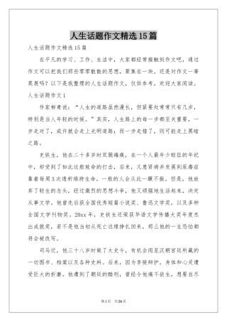 人生话题作文精选15篇