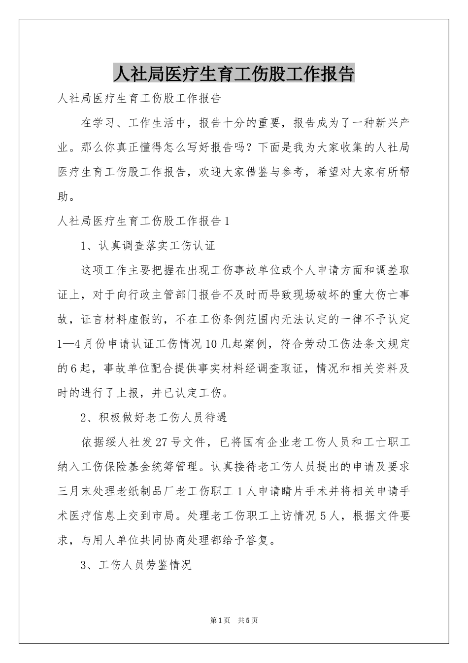 人社局医疗生育工伤股工作报告_第1页