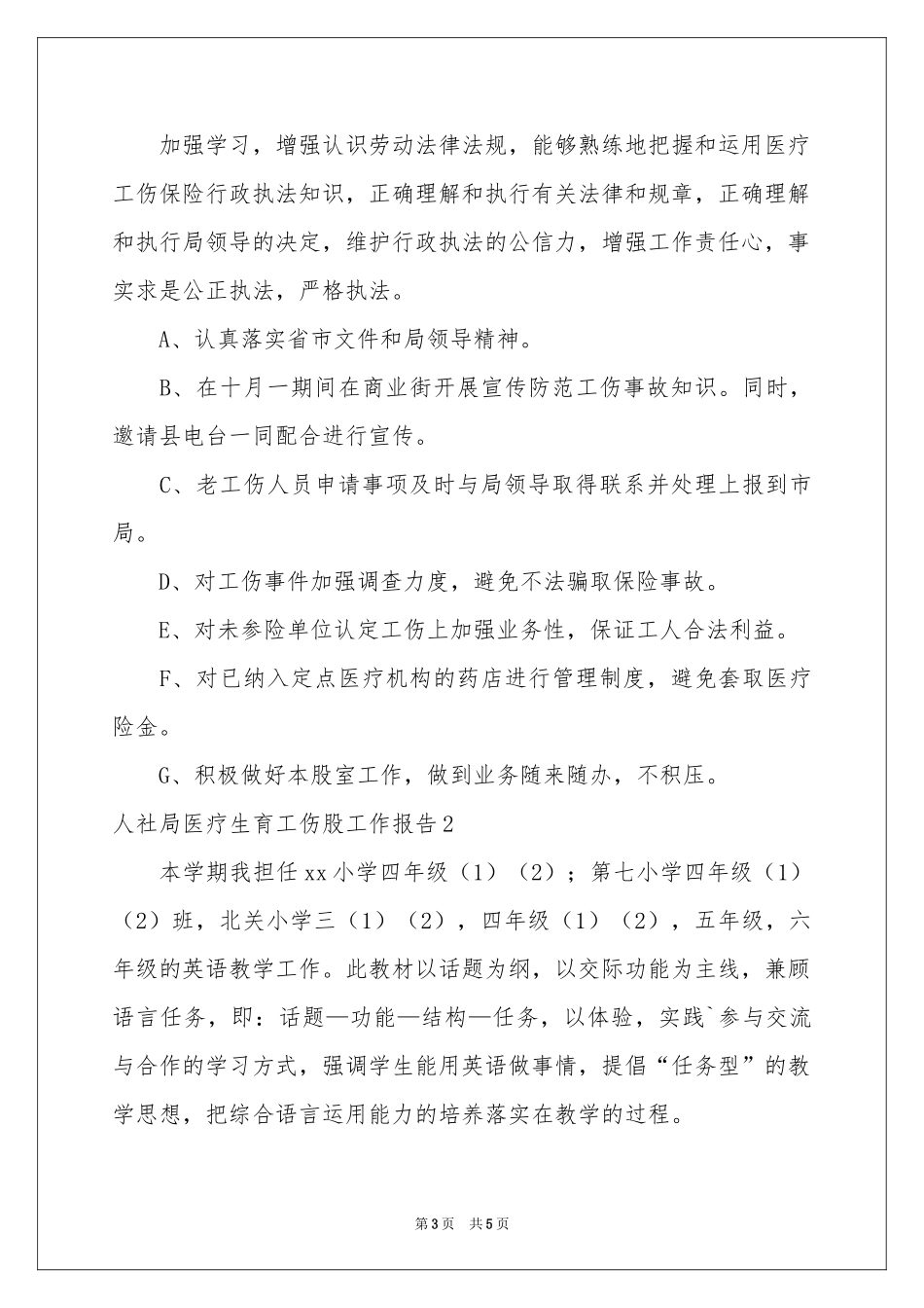 人社局医疗生育工伤股工作报告_第3页