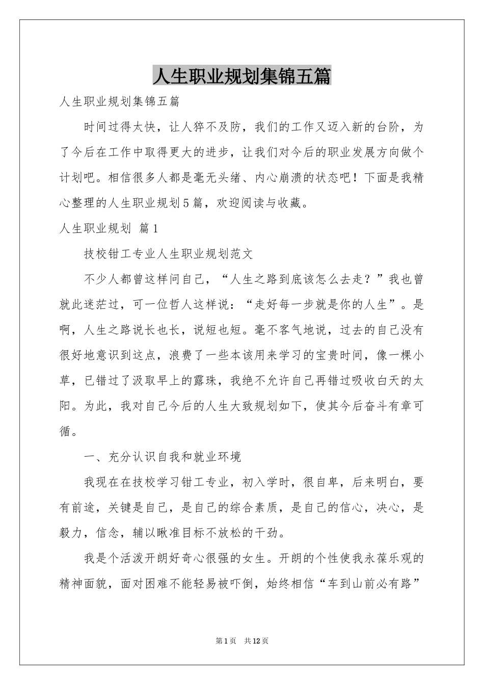 人生职业规划集锦五篇_第1页