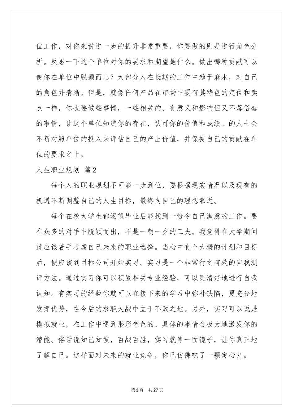 人生职业规划集锦八篇_第3页