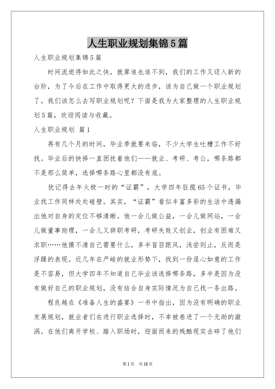 人生职业规划集锦5篇_第1页