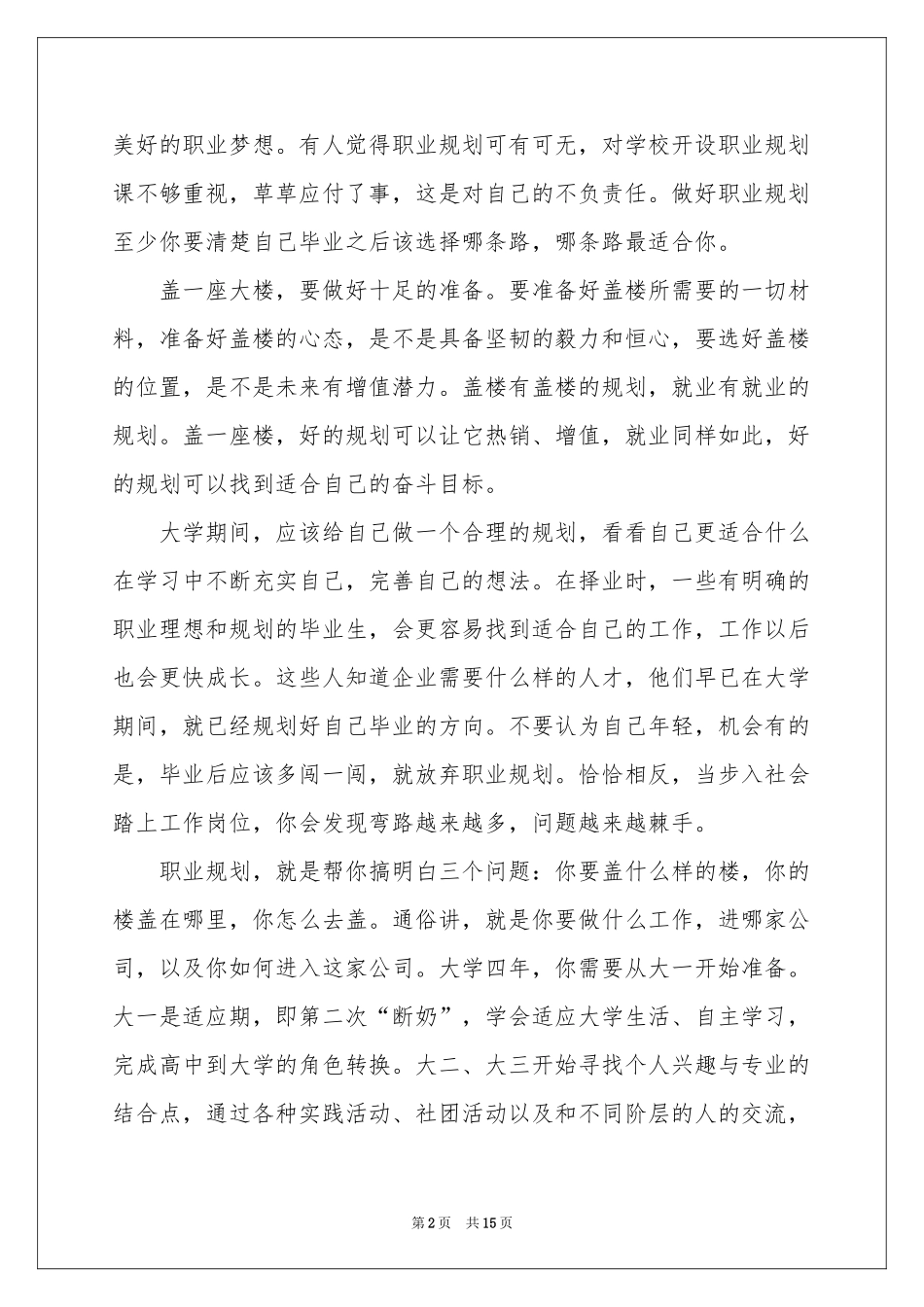 人生职业规划集锦5篇_第2页