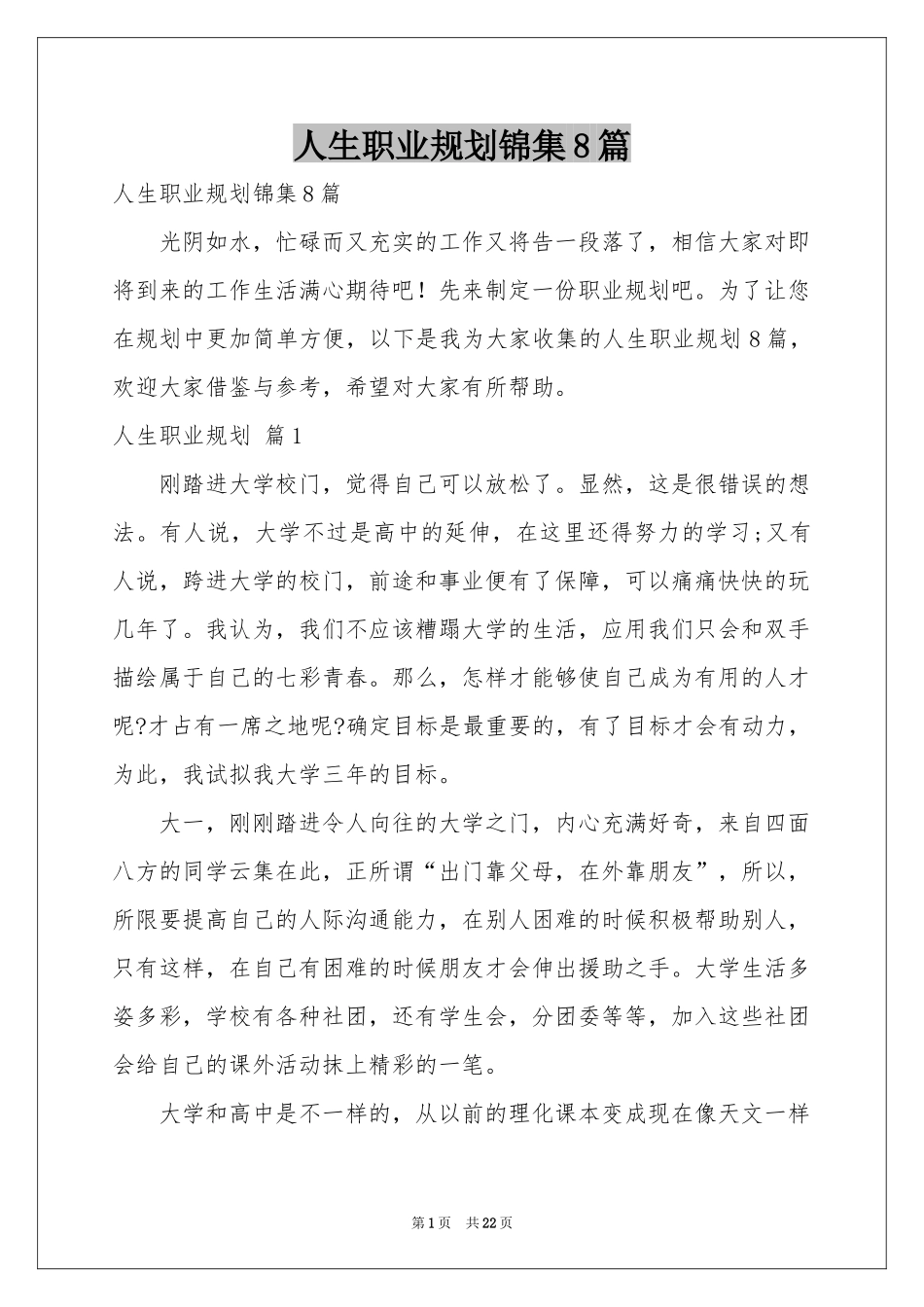 人生职业规划锦集8篇_第1页