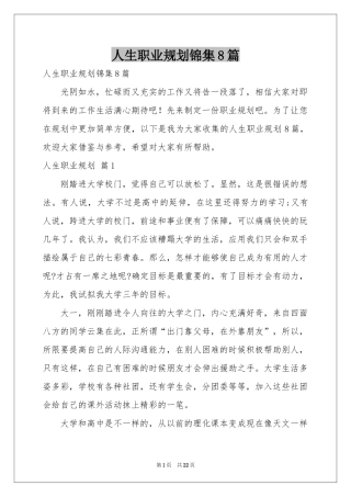 人生职业规划锦集8篇