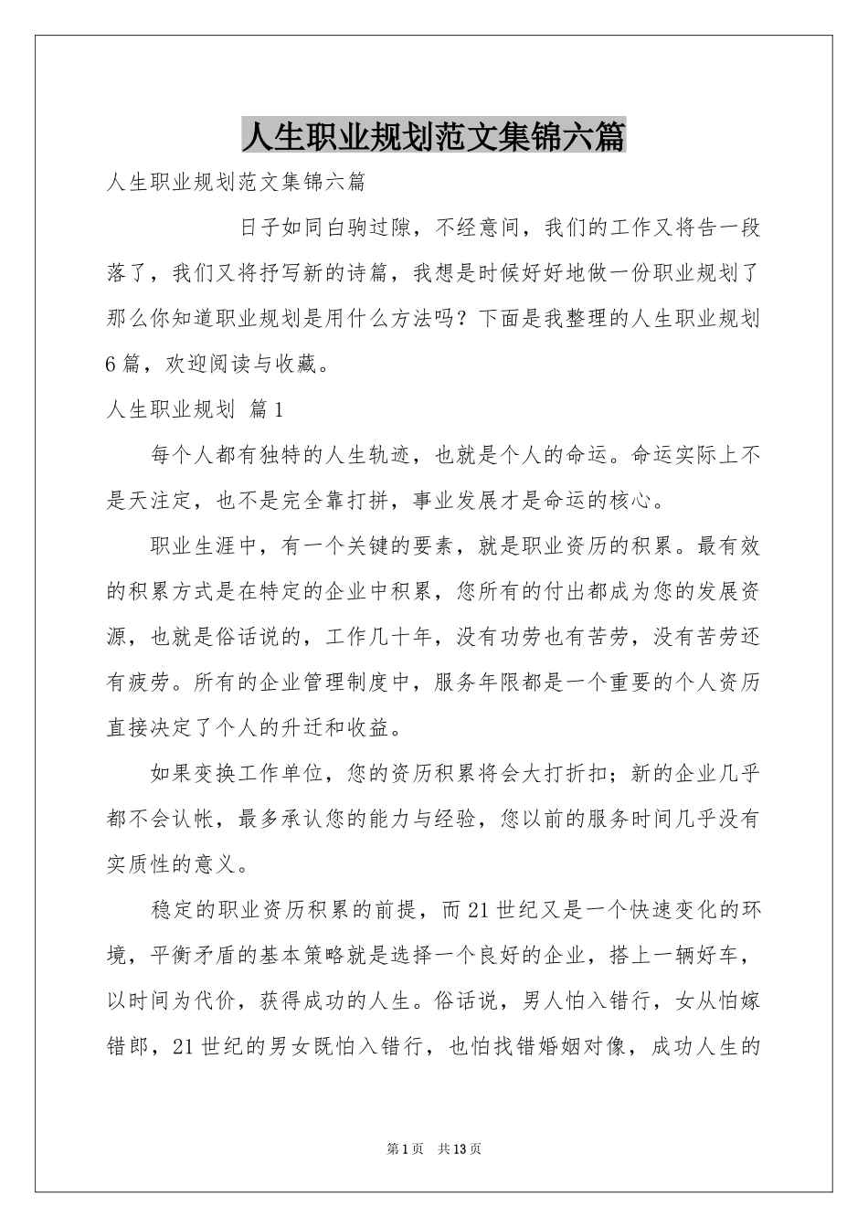 人生职业规划范本集锦六篇_第1页