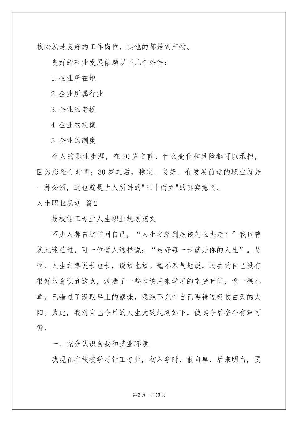 人生职业规划范本集锦六篇_第2页