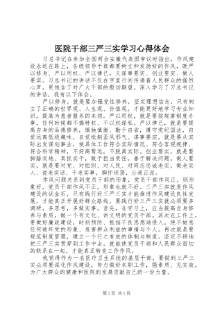 医院干部三严三实学习心得体会