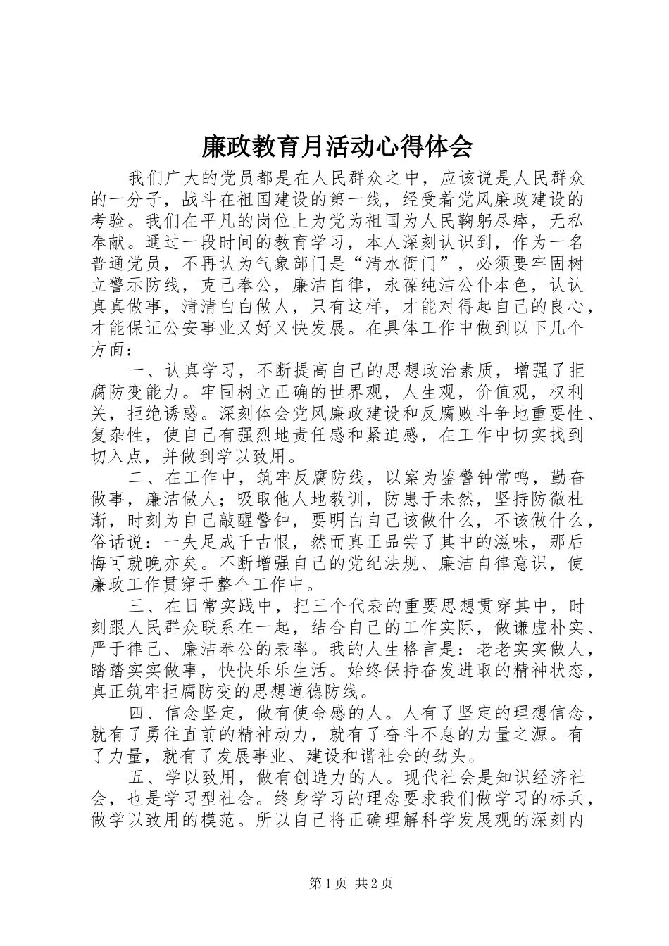 廉政教育月活动心得体会_第1页