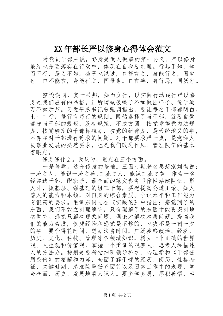 XX年部长严以修身心得体会范文_第1页