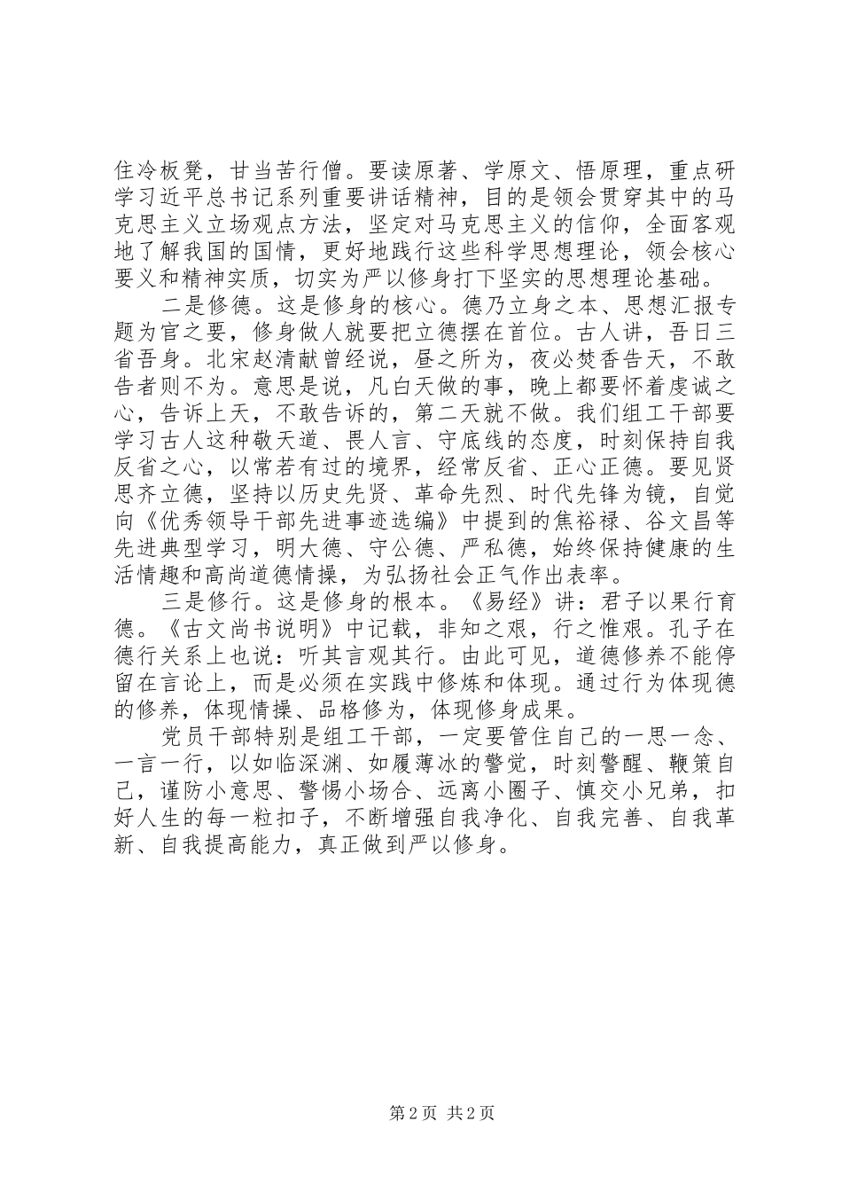 XX年部长严以修身心得体会范文_第2页