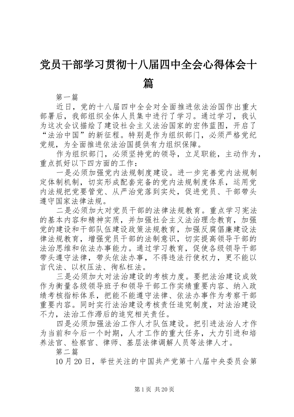 党员干部学习贯彻十八届四中全会心得体会十篇_第1页