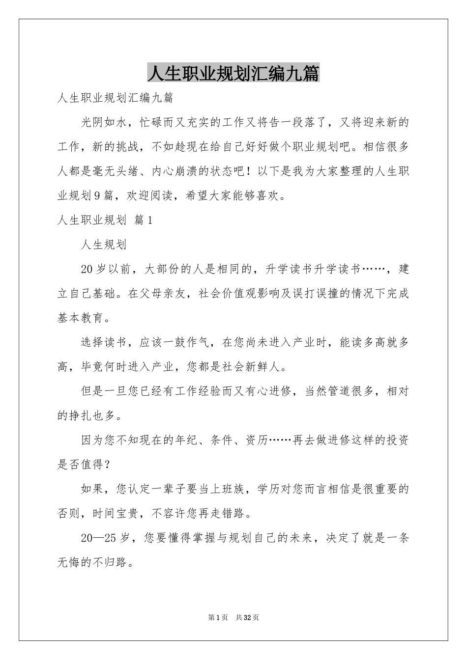 人生职业规划汇编九篇_第1页