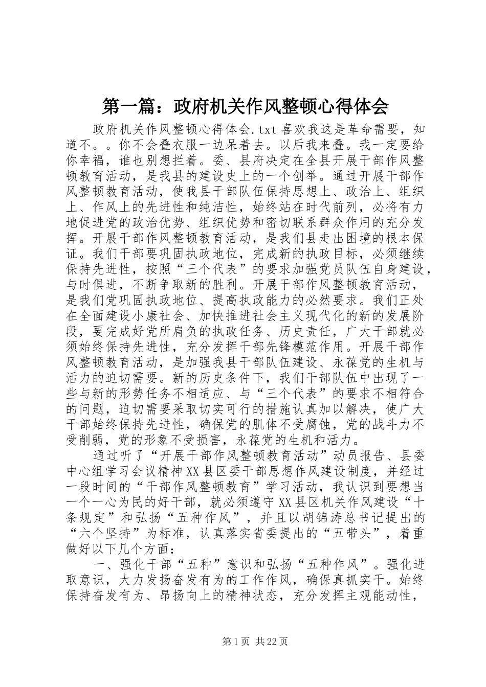 第一篇：政府机关作风整顿心得体会_第1页