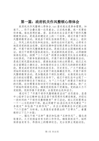 第一篇：政府机关作风整顿心得体会