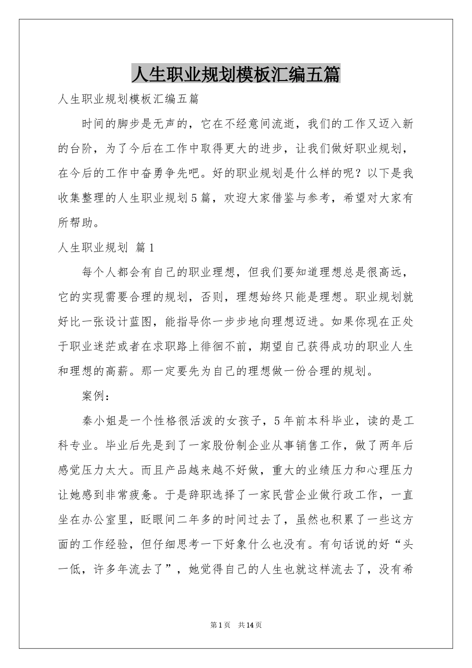 人生职业规划模板汇编五篇_第1页