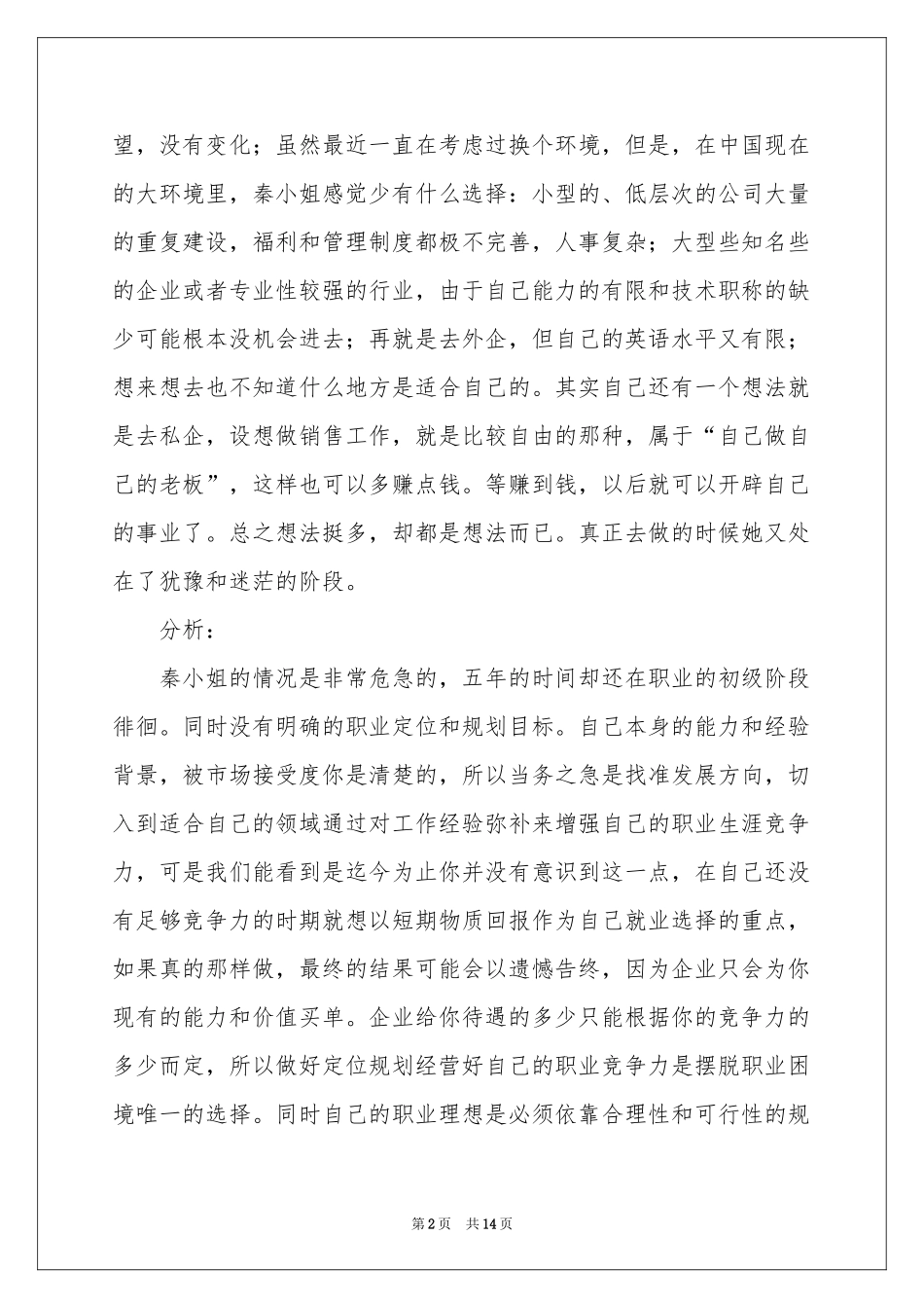 人生职业规划模板汇编五篇_第2页