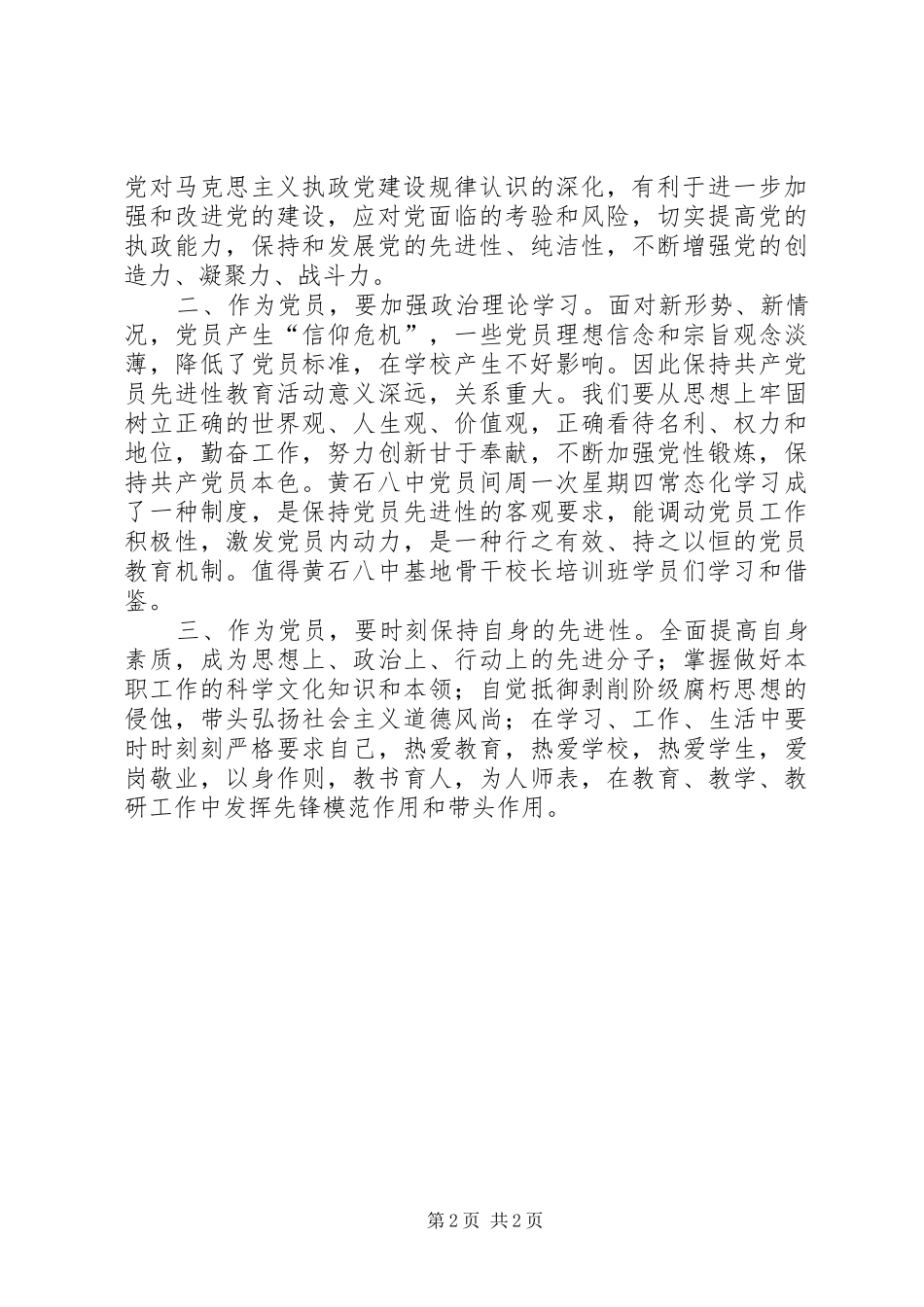 党员培训常规学习心得体会_第2页