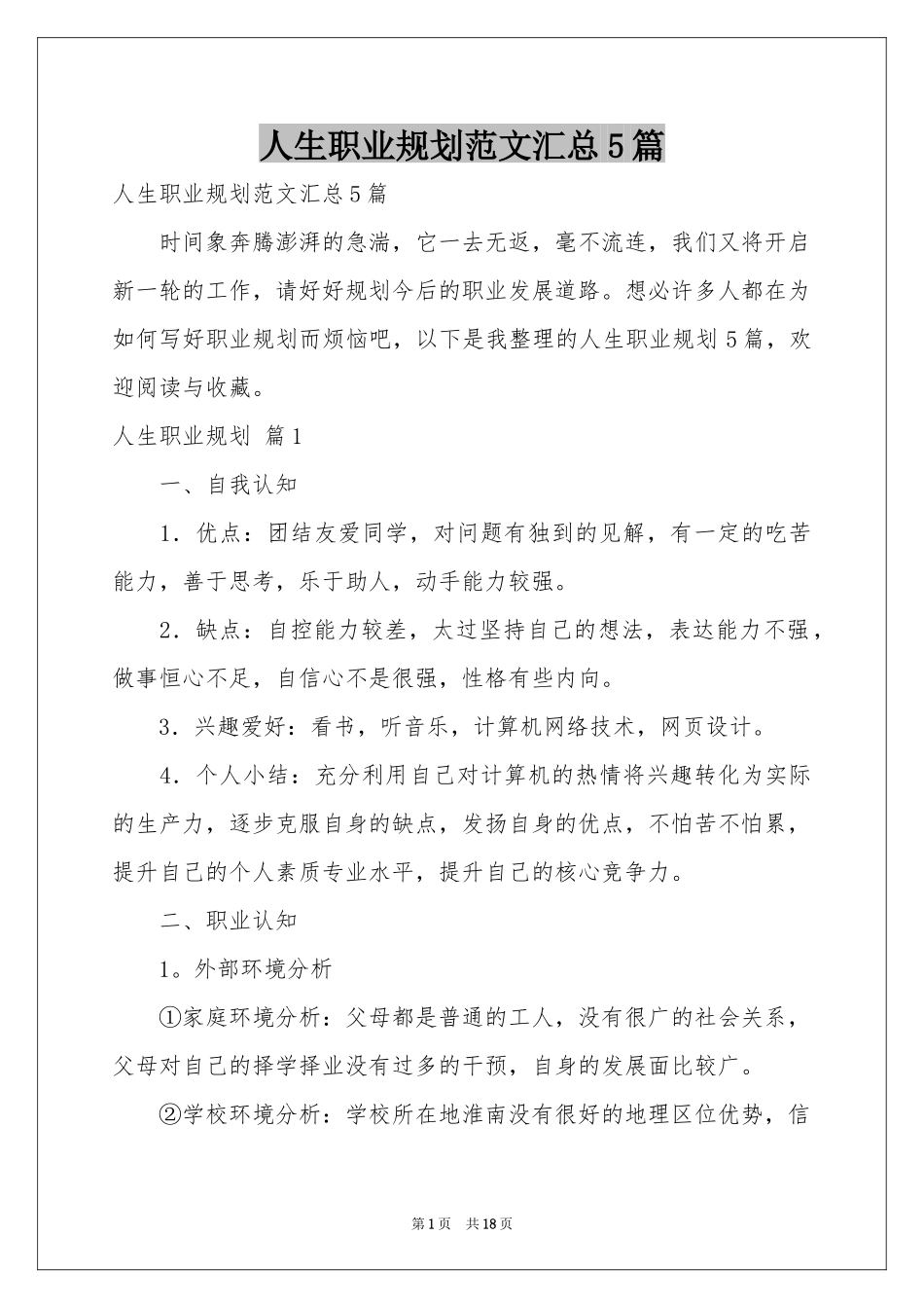 人生职业规划范本汇总5篇_第1页