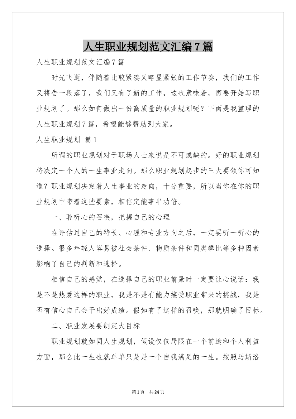 人生职业规划范本汇编7篇_第1页
