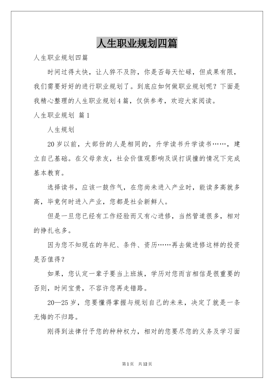 人生职业规划四篇_第1页