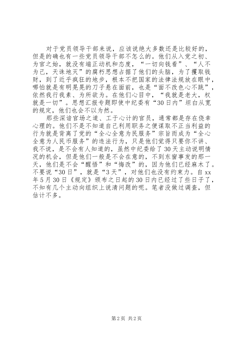 优秀范文：严格禁止利用职务谋取利益的学习体会_第2页