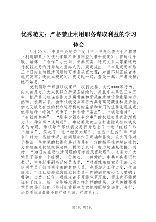 优秀范文：严格禁止利用职务谋取利益的学习体会