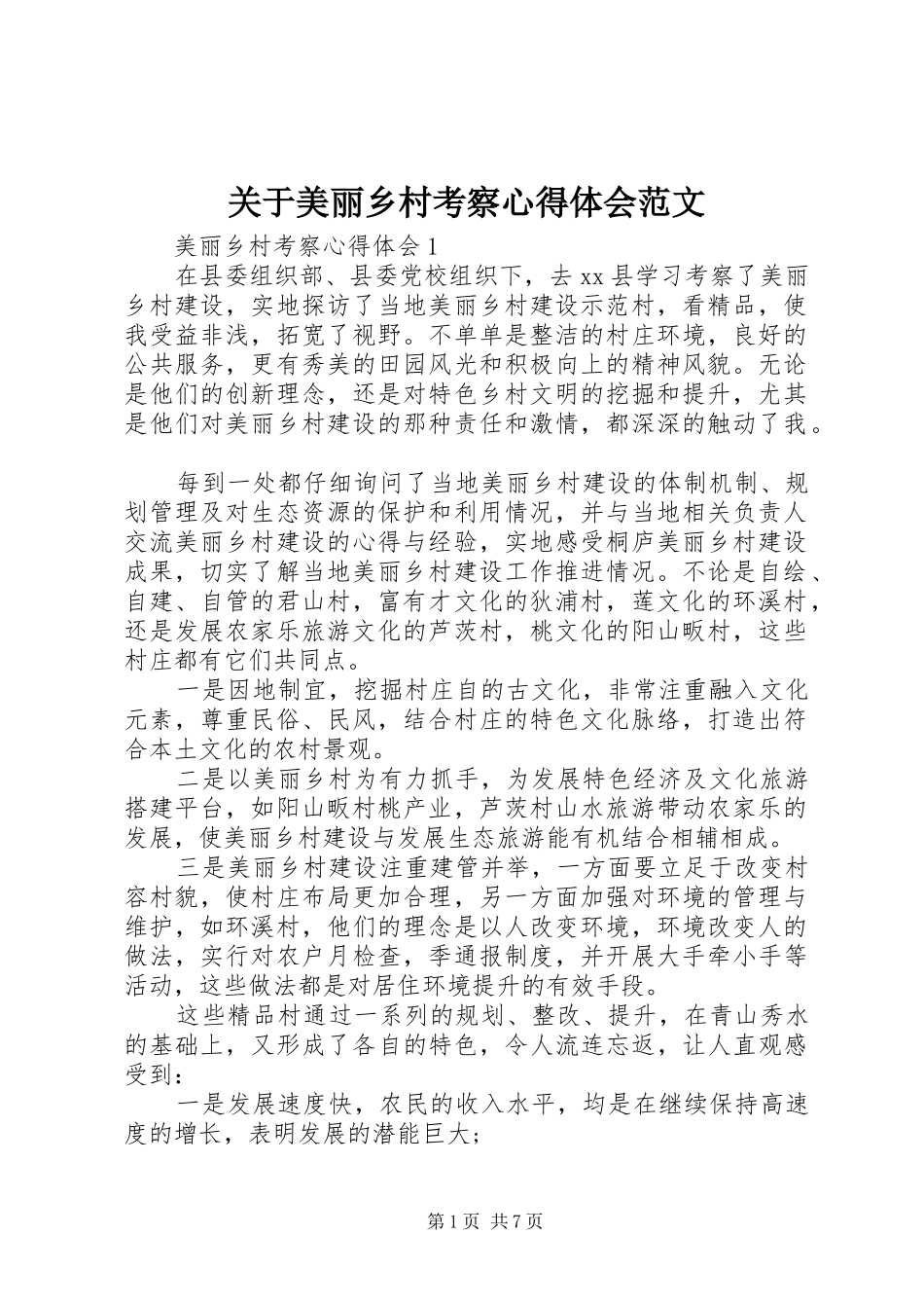 关于美丽乡村考察心得体会范文_第1页