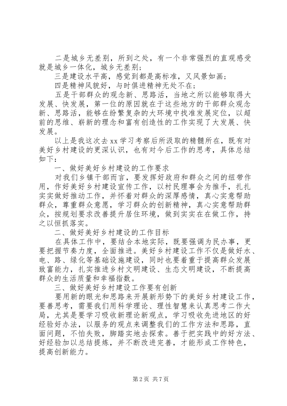 关于美丽乡村考察心得体会范文_第2页