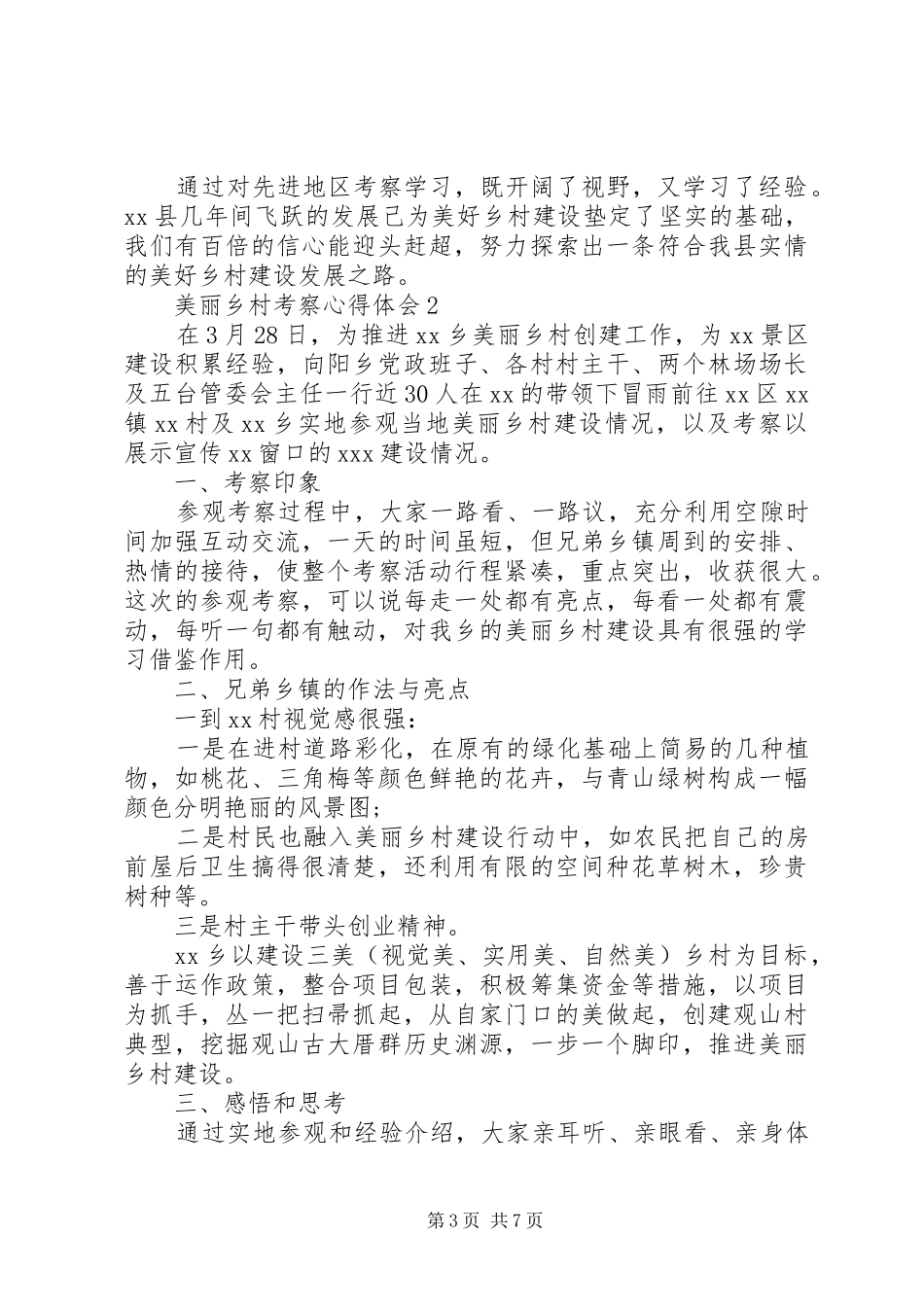 关于美丽乡村考察心得体会范文_第3页
