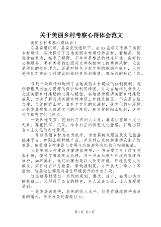 关于美丽乡村考察心得体会范文