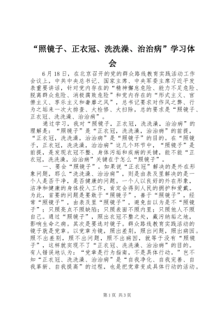 “照镜子、正衣冠、洗洗澡、治治病”学习体会