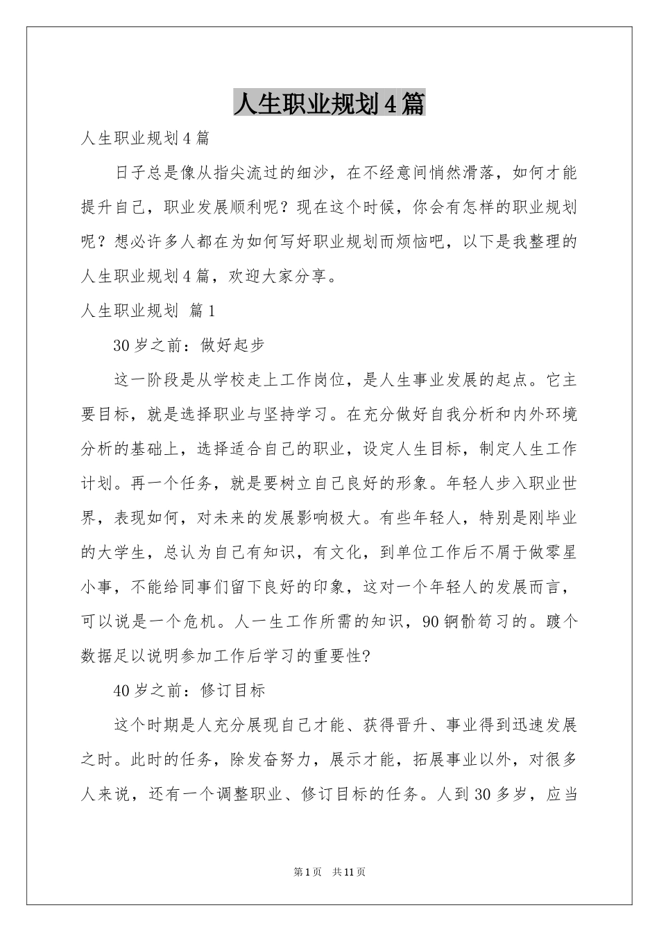人生职业规划4篇_第1页