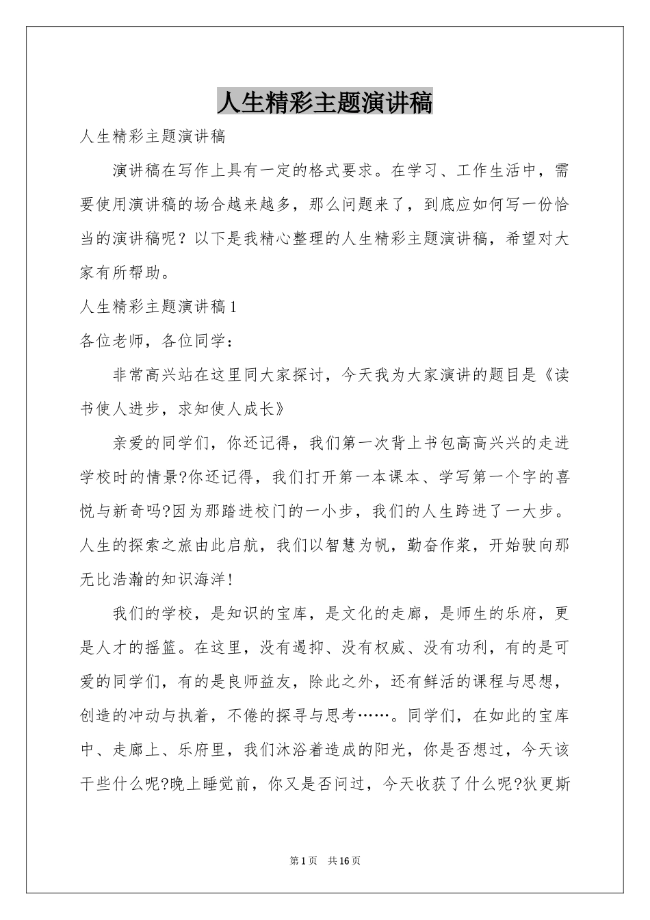 人生精彩主题演讲稿_第1页