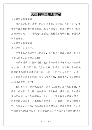 人生精彩主题演讲稿