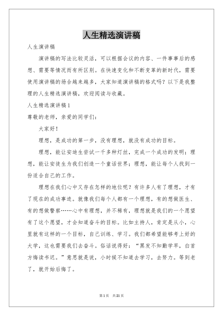 人生精选演讲稿_第1页