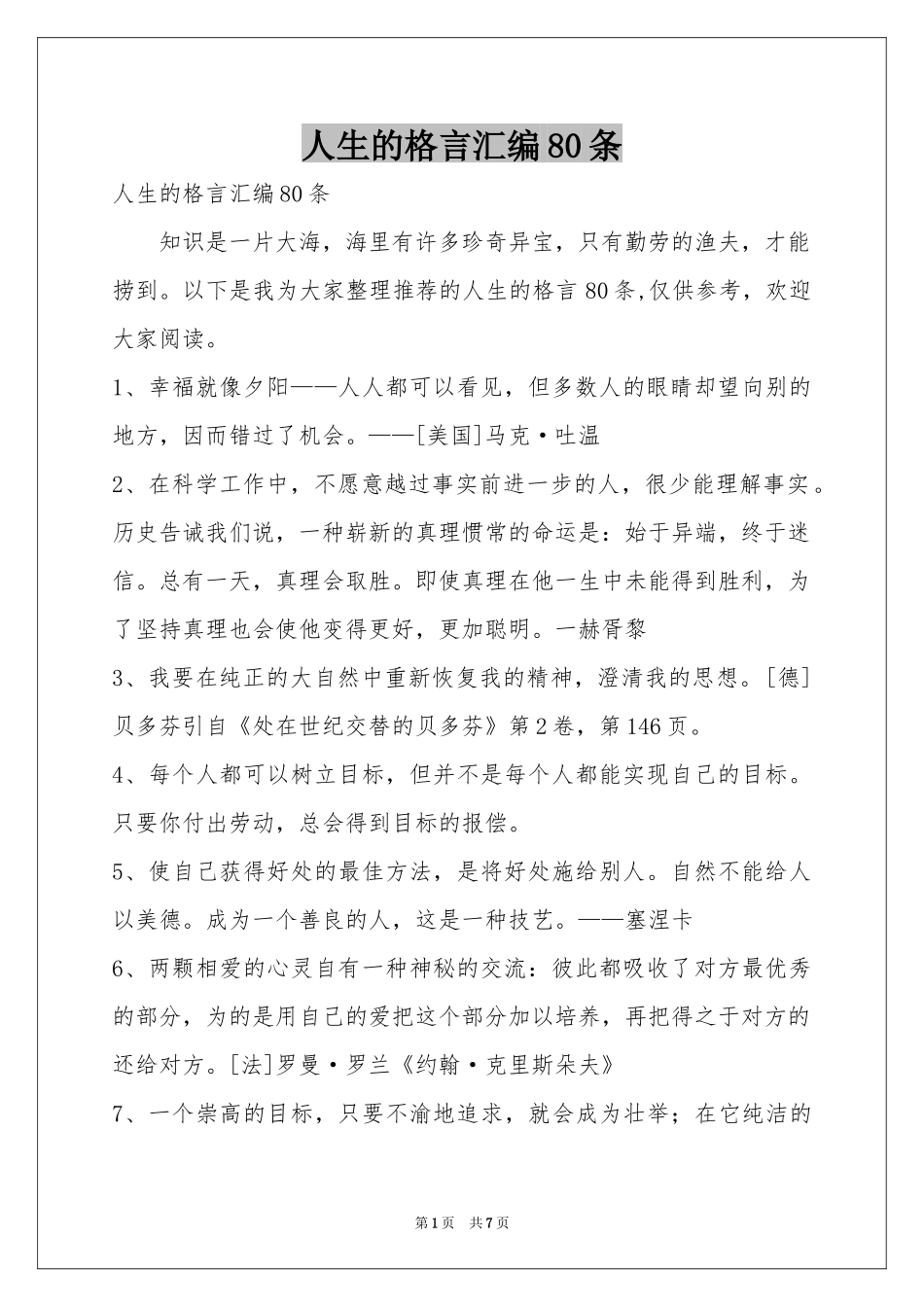 人生的格言汇编80条_第1页