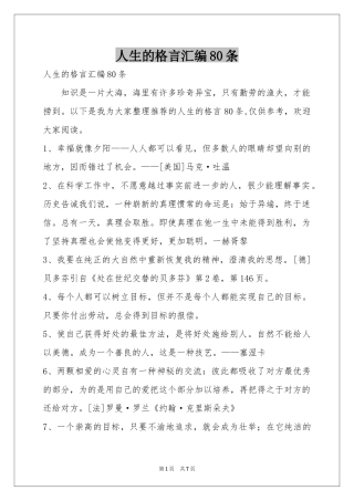 人生的格言汇编80条