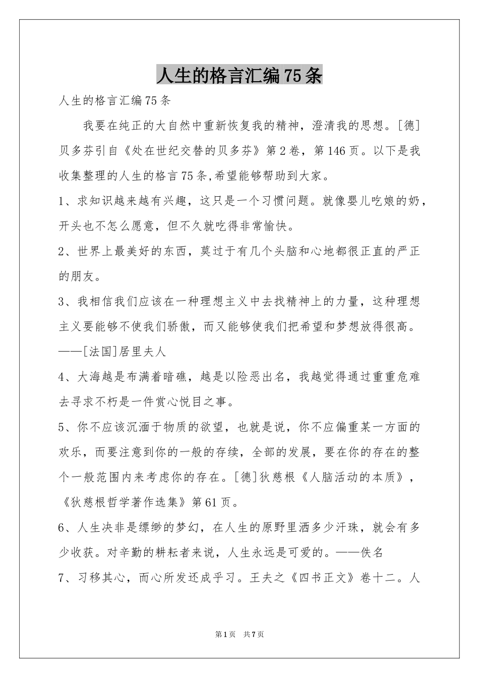 人生的格言汇编75条_第1页