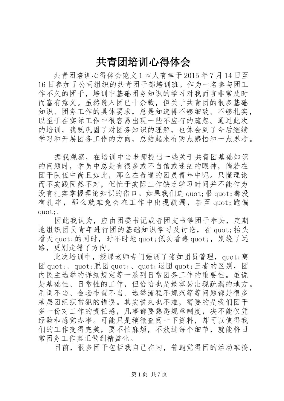 共青团培训心得体会_第1页