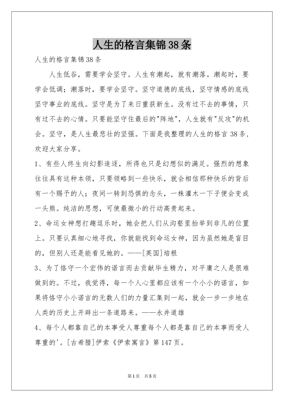 人生的格言集锦38条_第1页