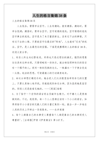 人生的格言集锦38条