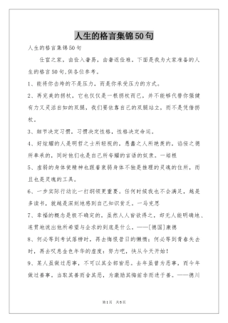 人生的格言集锦50句