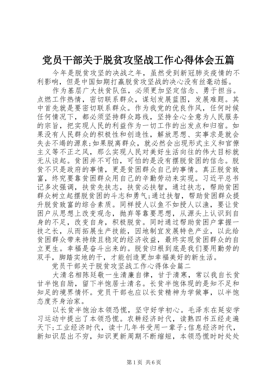 党员干部关于脱贫攻坚战工作心得体会五篇_第1页