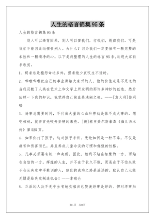 人生的格言锦集95条