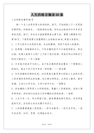 人生的格言摘录60条