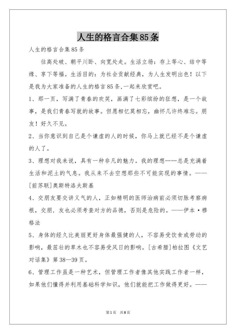 人生的格言合集85条_第1页